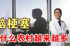 为什么农村发生脑梗塞的病人越来越多？医生说：背后4个原因可怕视频封面