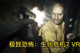 吓哭了的恐怖游戏：生化危机7 VR视频封面