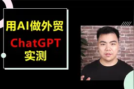 用AI做外贸现实吗？实测ChatGPT完成外贸工作，老板看了都惊呆了视频封面