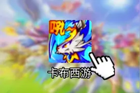 【卡布西游全图鉴】耗时3秒钟！逆属性击败东岳大帝！