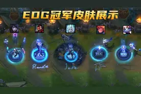 EDG冠军皮肤展示：男枪和破败王太帅了视频封面