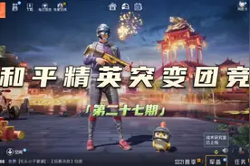 和平精英突变团竞-第二十七期