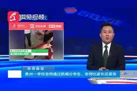 贵州热榜：贵州一学校老师通过抓阄分学生，老师比家长还紧张