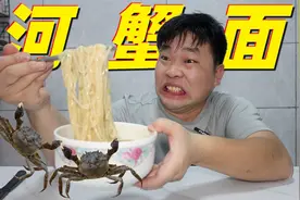 学着郭老师做河蟹面，螃蟹砸碎过滤加水煮开下面条，这啥味儿？视频封面