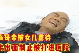 7旬老人瘫痪后被女儿虐待，丈夫知道后去救命，被女儿打进医院视频封面