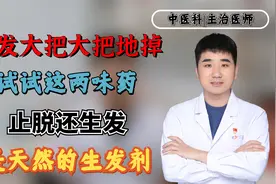 头发大把大把地掉！试试这两味药，止脱还生发，是天然的生发剂！视频封面