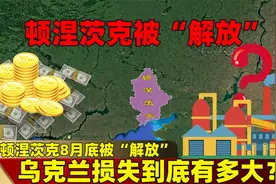面积超2.6万平方千米，一旦顿涅茨克“解放”，乌损失到底多大？视频封面