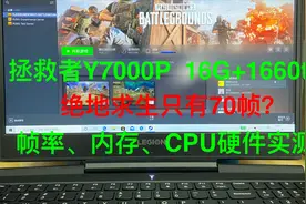 拯救者Y7000P绝地求生只有70帧？帧率、温度，CPU测试告诉你答案视频封面