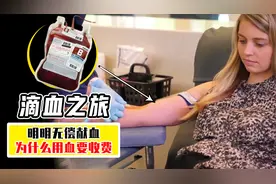 明明献血无偿，为什么用血却要收费？看看血站的流程你就知道了视频封面