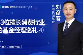 张坤限购，市场转投刘彦春，刘彦春一季度规模突破1000亿视频封面