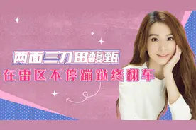 两面三刀田馥甄：恶意揣测女性，在雷区疯狂蹦跶终翻车！视频封面