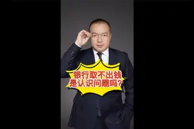 银行取不出钱了。是事实？是法律？还是认识问题？视频封面
