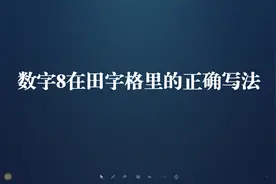 数字8在田字格里的正确写法