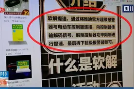 暗访电动车改装乱象，销售出租解码器，解速竟成产业链