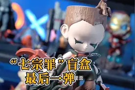 “七宗罪”盲盒最后一弹，猜到是啥了吗【才不是玩具呢】