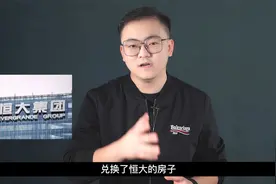 1.5折买房？恒大的终局会怎样？视频封面