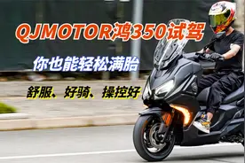 舒适、运动、性价比它竟然都有，QJMOTOR鸿350试驾体验视频封面