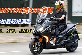 舒适、运动、性价比它竟然都有，QJMOTOR鸿350试驾体验视频封面