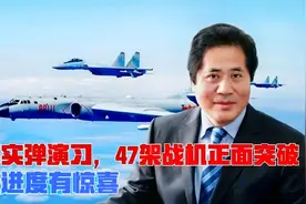 两岸统一进度有惊喜：台海实弹演习，解放军47架战机正面突破视频封面