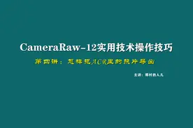 第四讲：怎样把ACR里的照片导出