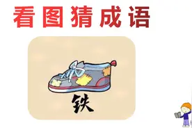 看图猜成语：1只打满补丁的鞋，下面1个铁，学霸一眼看出答案！视频封面