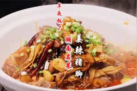 湖南一家餐馆靠一道猪脚火了30年，大厨揭秘“姜辣猪脚”详细做法