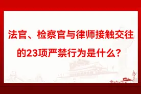 法官、检察官与律师接触交往的23项严禁行为是什么？视频封面