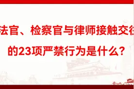 法官、检察官与律师接触交往的23项严禁行为是什么？视频封面