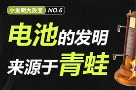 你知道电池是怎么被发明的吗？没想到居然和青蛙有关视频封面