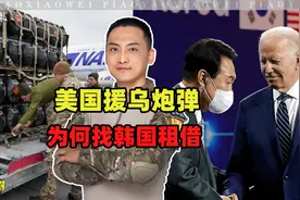韩国借出50万发炮弹，帮助美国军援乌克兰，不怕俄罗斯报复？视频封面