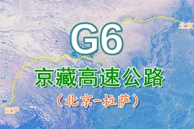 京藏高速公路G6：全长3718公里，世界上海拔最高的高速公路视频封面