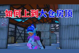 和平精英如何上到大仓房顶的技巧