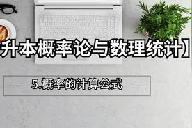 5.【专升本概率论与数理统计】-概率的计算公式【转载】【转载】视频封面