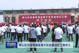 视频丨泰山区岱庙街道金星片区改造回迁工程开工视频封面