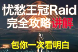 [命运2] 忧愁王冠/悲痛之冠 突袭raid完全攻略 包你一次看明白视频封面