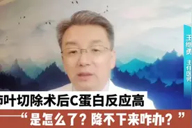 肺叶切除后C蛋白反应高咋回事？晚期肺癌不能手术要做穿刺活检吗视频封面