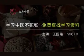 学习中医不花钱，推荐几个免费查找学习资料的网站。视频封面
