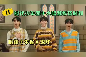 时代少年团十大唱跳炸场时刻，《朱雀》燃炸，马嘉祺高音鲨疯了