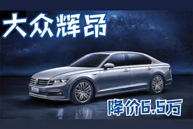 C级车的品质卖B级车的价格，大众辉昂降价6.5万值得买吗？视频封面