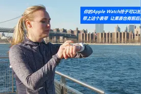 你的Apple Watch终于可以拍照了！这表带让果表也有前后摄像头视频封面