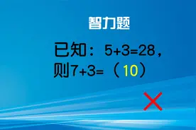 测测你的智力：7+3=（10），智力被怀疑，不要见题就填