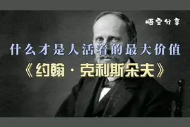 读完《约翰·克利斯朵夫》顿悟，什么才是人活着的最大价值视频封面