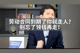 劳动合同到期了你就走人？别忘了领钱再走！视频封面