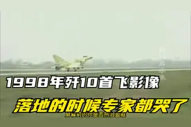 1998年歼10首飞影像，落地的那一刻，所有专家都哭了视频封面