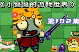 植物大战僵尸：小伙伴们穿越到游戏世界，小僵僵回归天罗宗啦！视频封面