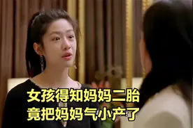女孩得知妈妈怀二胎，竟气的妈妈直接小产视频封面