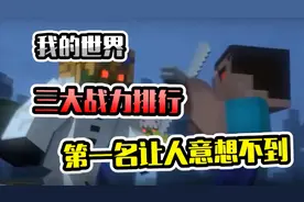 我的世界：三大战力排行，第一名令人意想不到！视频封面
