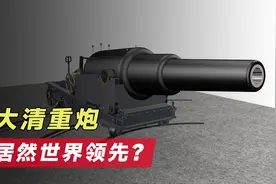 真是没想到！清朝大炮竟如此先进！视频封面