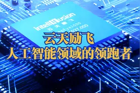 科技创新之云天励飞：人工智能领域的领跑者视频封面