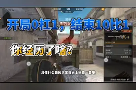 CF手游：开局0杠1，结束10比1，你经历了什么！视频封面